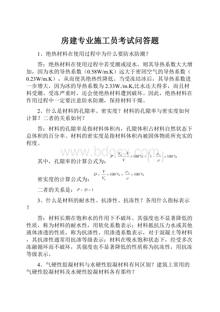 房建专业施工员考试问答题.docx