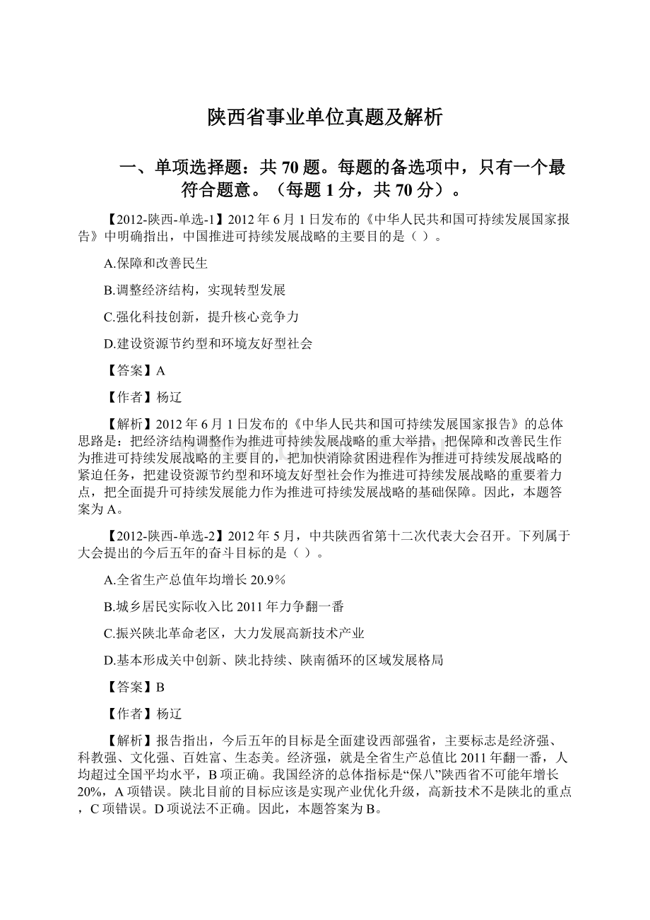 陕西省事业单位真题及解析Word下载.docx_第1页