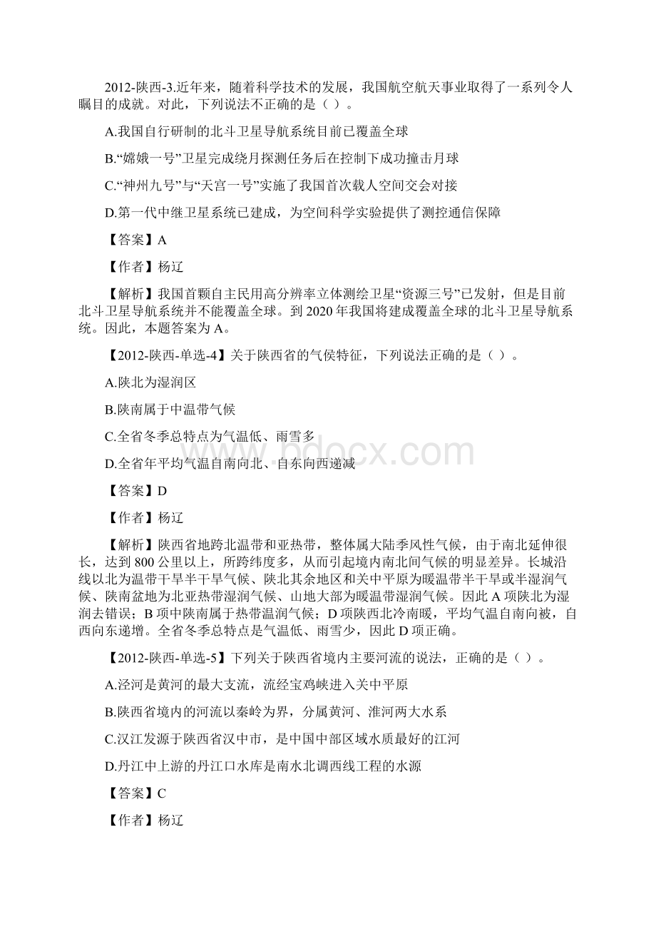 陕西省事业单位真题及解析Word下载.docx_第2页