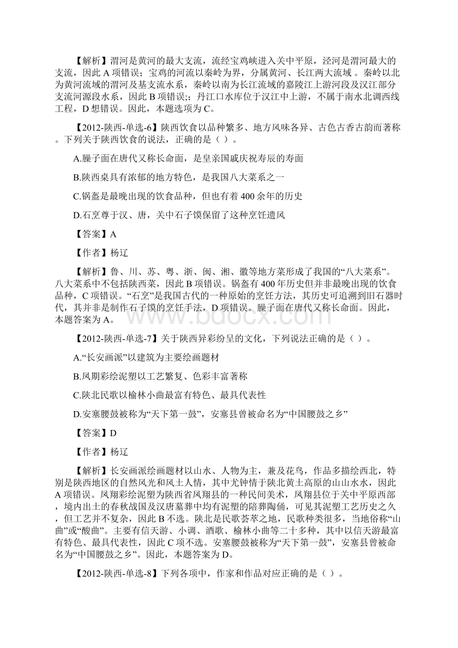 陕西省事业单位真题及解析Word下载.docx_第3页