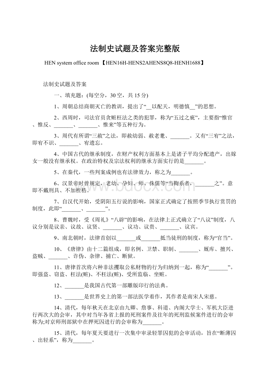 法制史试题及答案完整版.docx_第1页