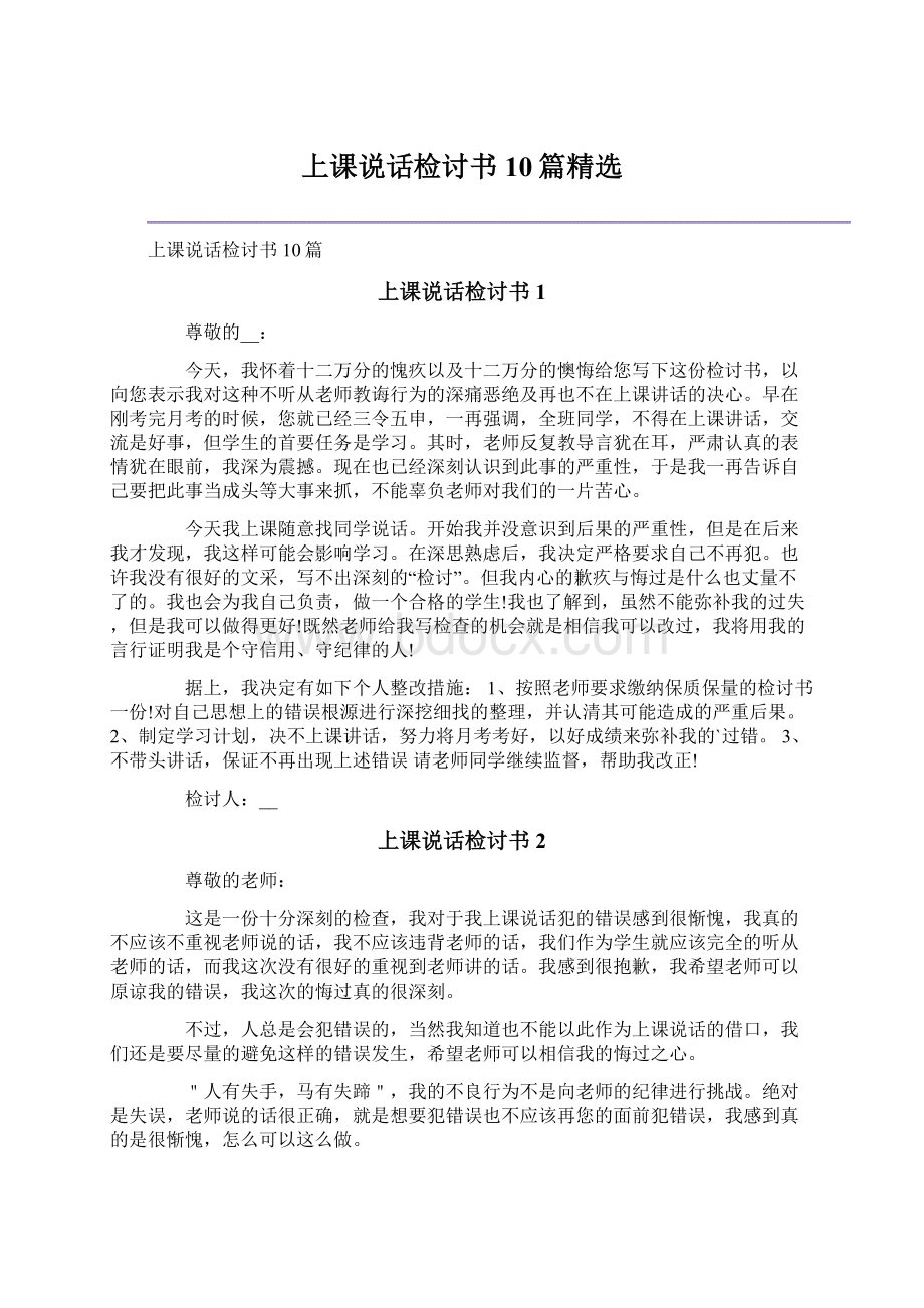 上课说话检讨书10篇精选Word文件下载.docx