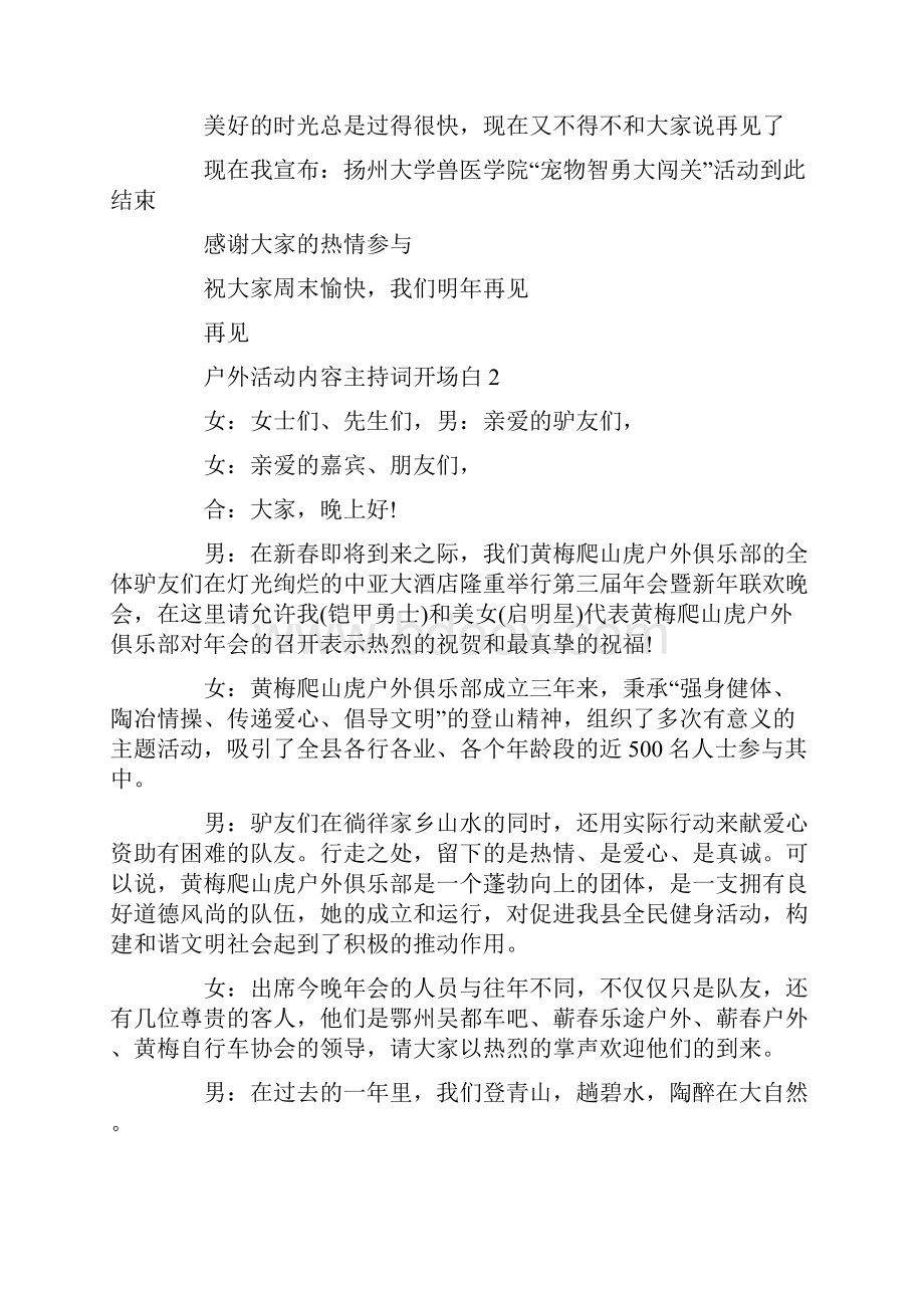 户外活动内容主持词开场白文档格式.docx_第3页