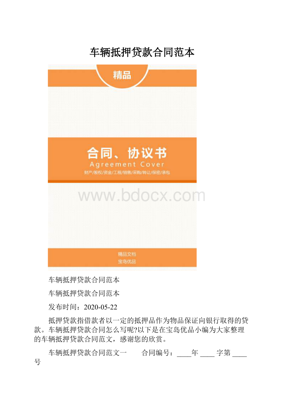 车辆抵押贷款合同范本Word格式文档下载.docx_第1页