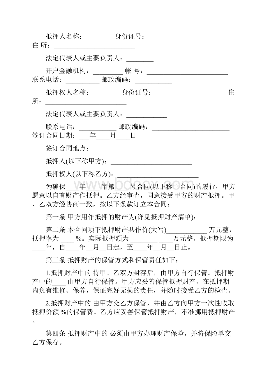 车辆抵押贷款合同范本Word格式文档下载.docx_第2页