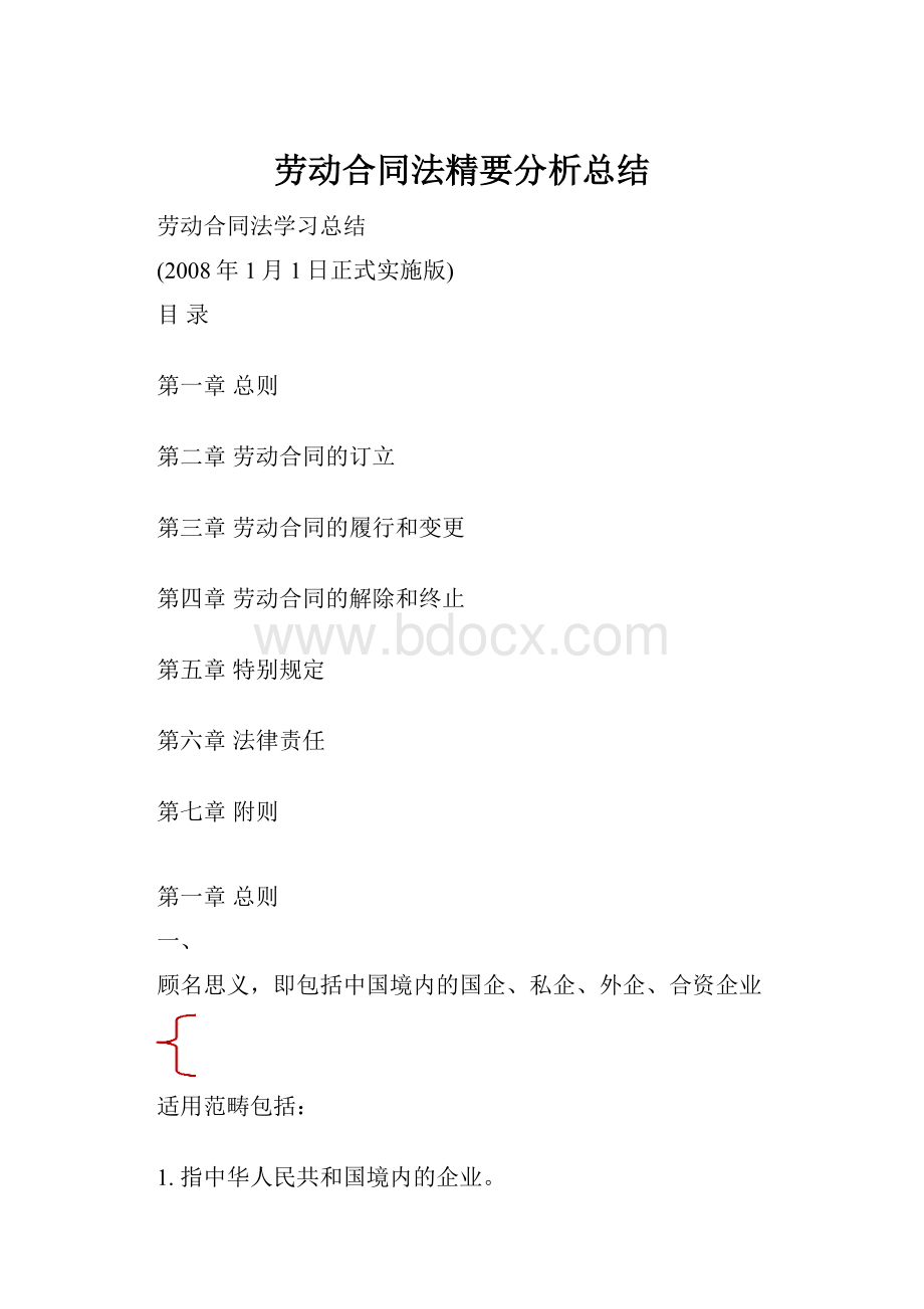 劳动合同法精要分析总结.docx_第1页