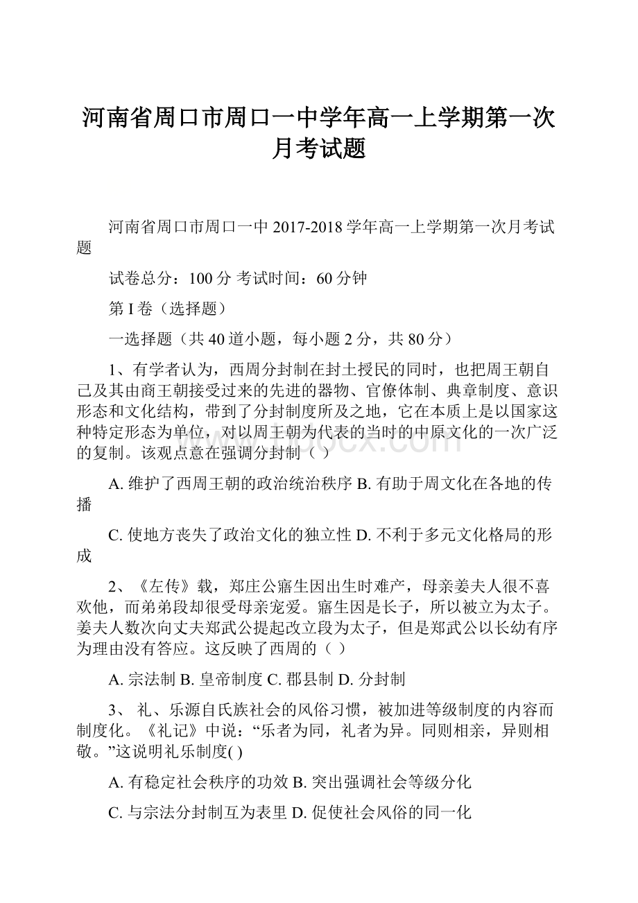 河南省周口市周口一中学年高一上学期第一次月考试题.docx