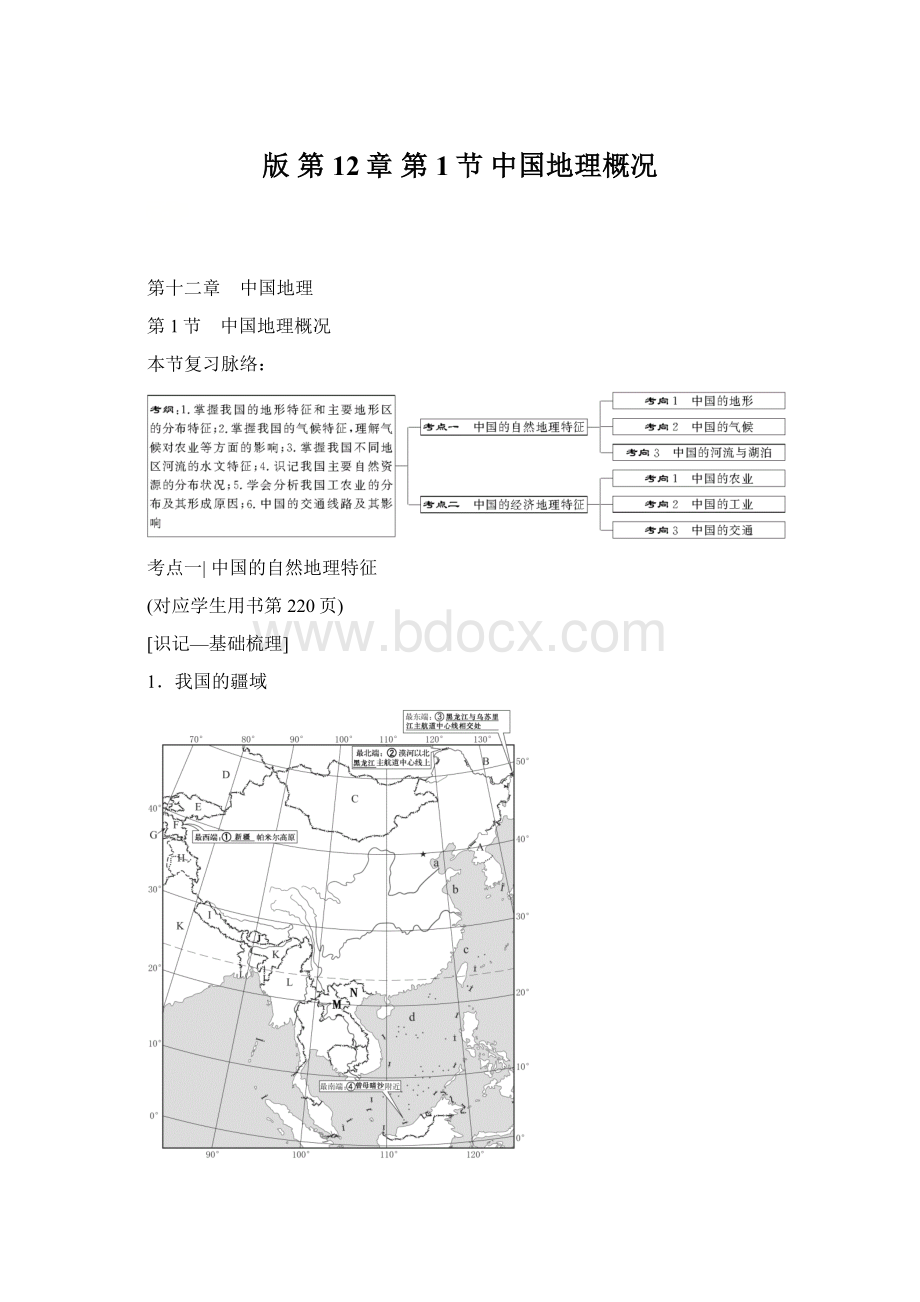 版 第12章 第1节 中国地理概况.docx