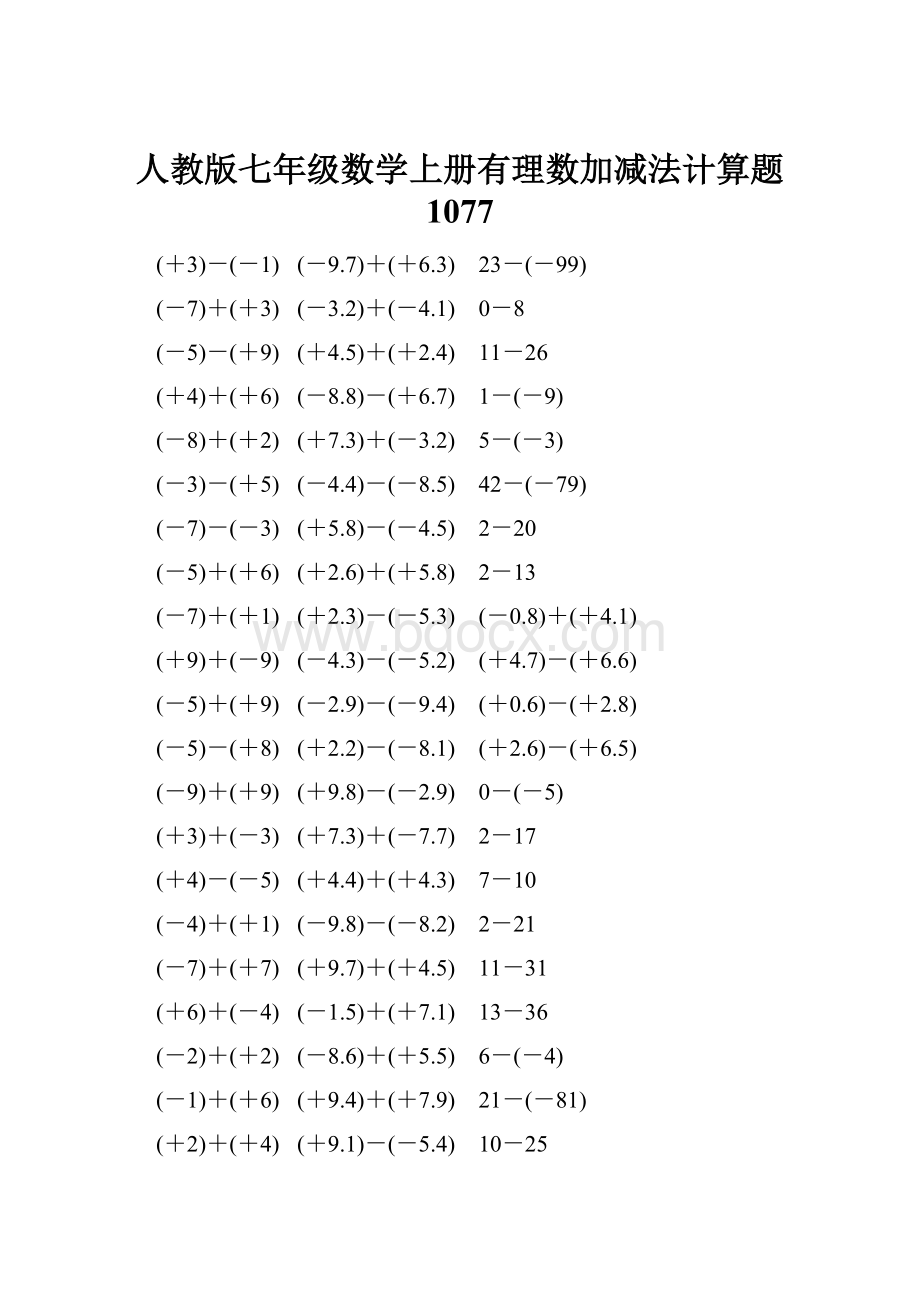 人教版七年级数学上册有理数加减法计算题 1077Word文档格式.docx_第1页