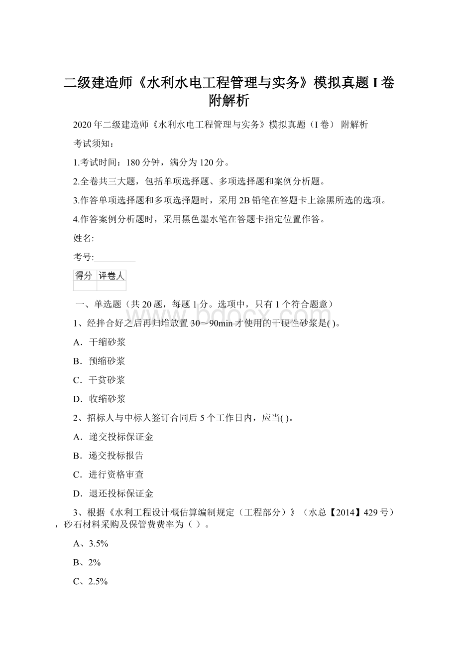 二级建造师《水利水电工程管理与实务》模拟真题I卷 附解析Word文档格式.docx