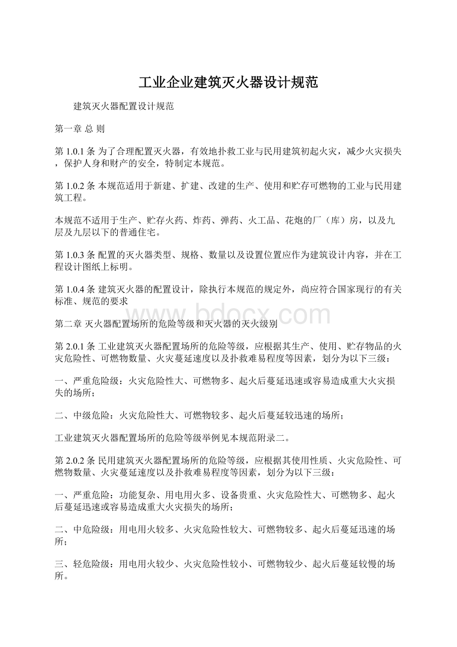 工业企业建筑灭火器设计规范Word文件下载.docx