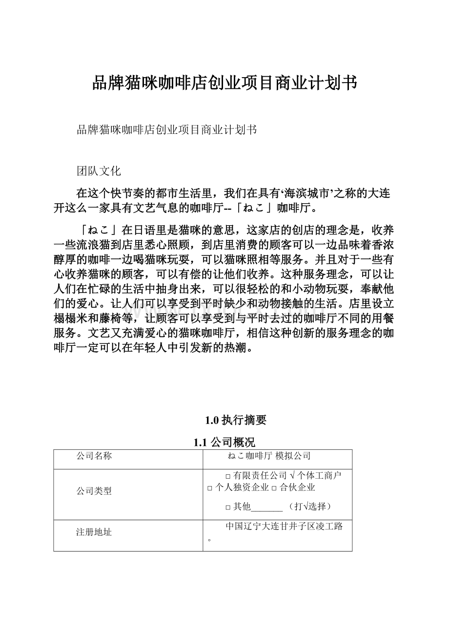 品牌猫咪咖啡店创业项目商业计划书.docx_第1页