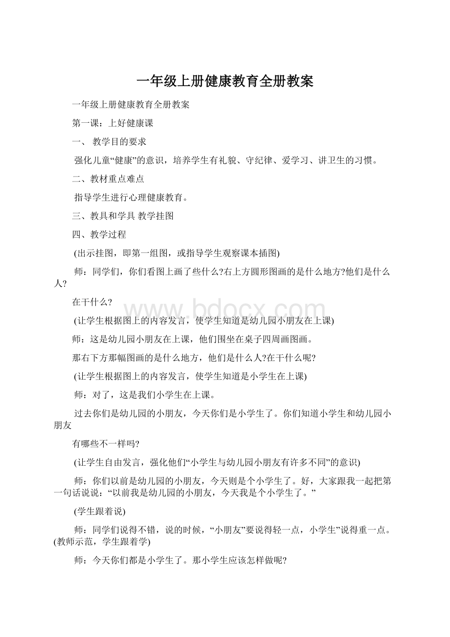 一年级上册健康教育全册教案.docx_第1页