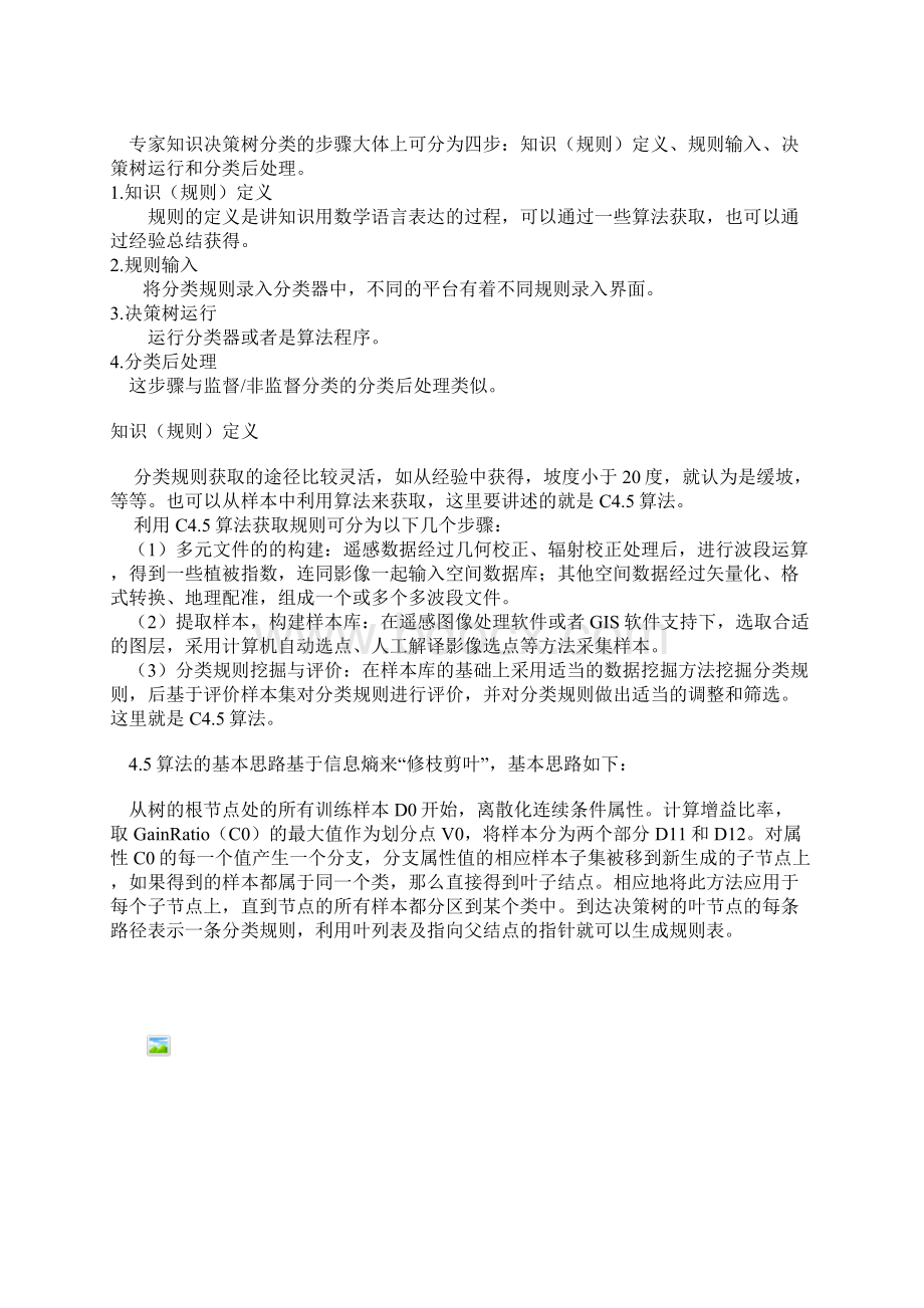 遥感专题讲座影像信息提取三基于专家知识的决策树分类Word文档下载推荐.docx_第2页