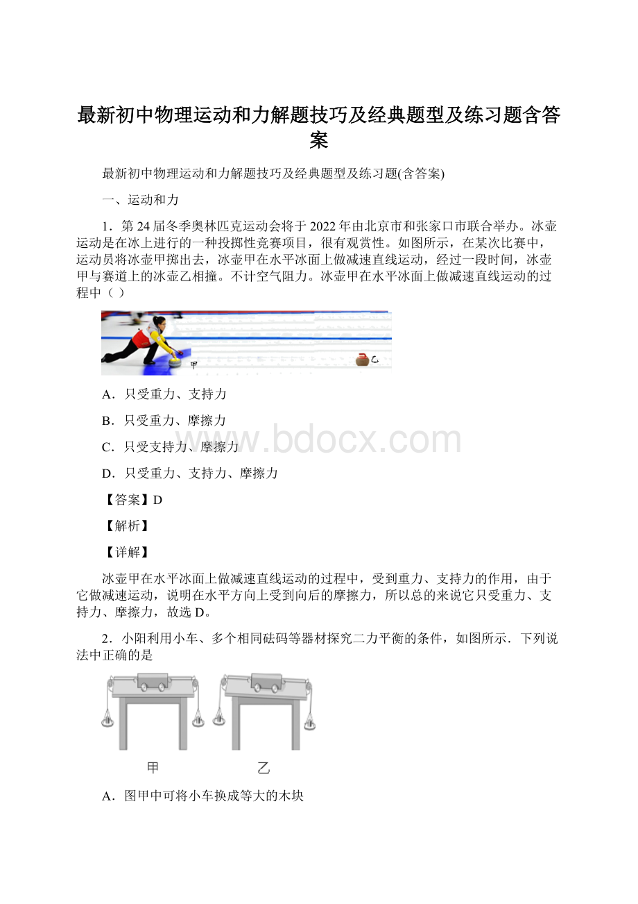 最新初中物理运动和力解题技巧及经典题型及练习题含答案Word格式.docx_第1页