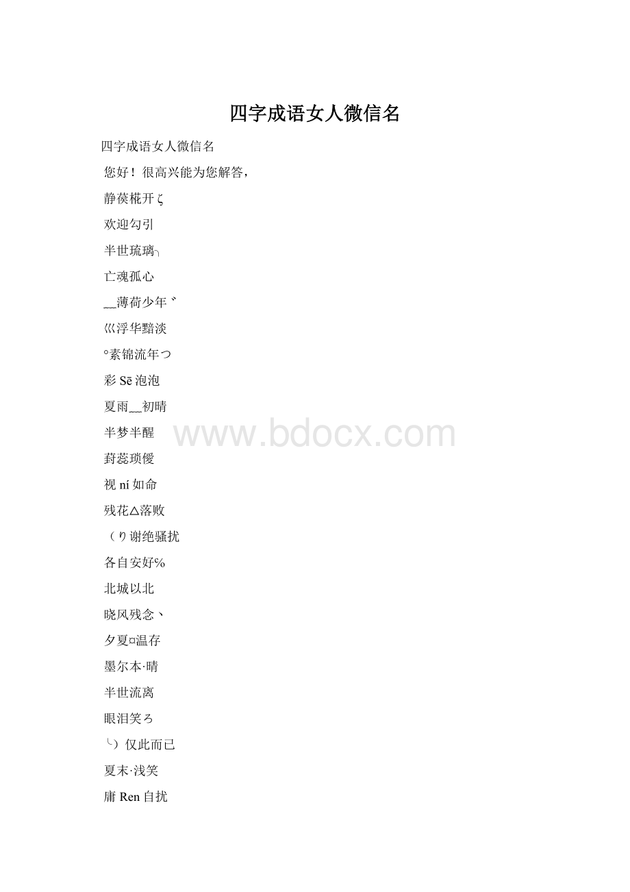 四字成语女人微信名.docx_第1页