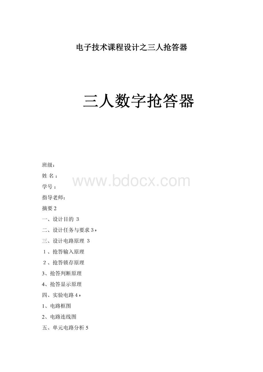 电子技术课程设计之三人抢答器Word文档格式.docx