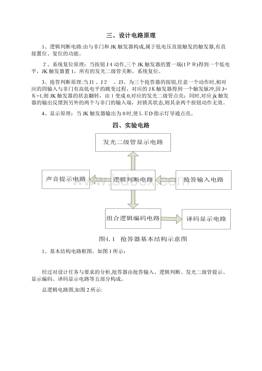 电子技术课程设计之三人抢答器Word文档格式.docx_第3页