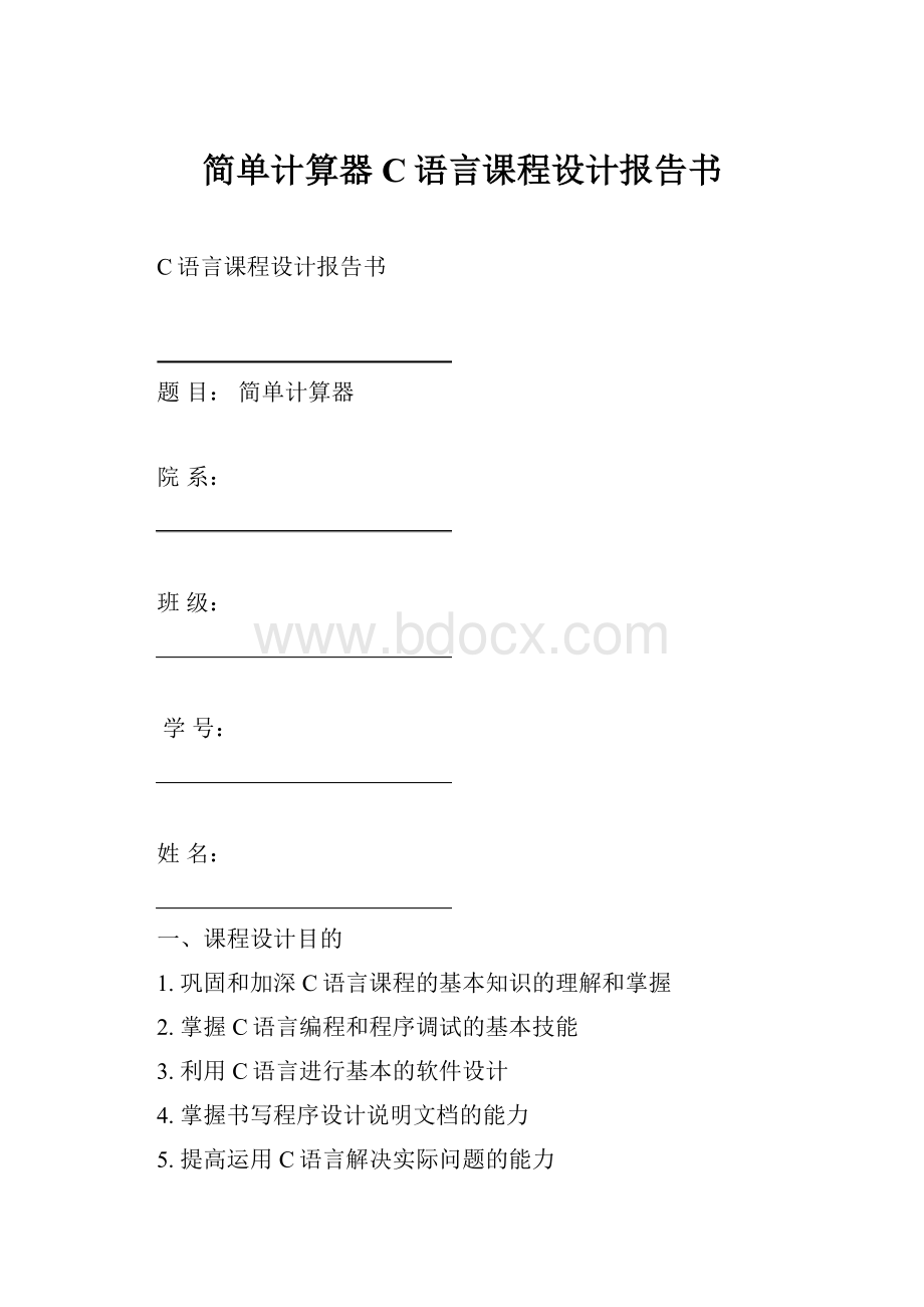 简单计算器C语言课程设计报告书Word格式文档下载.docx_第1页