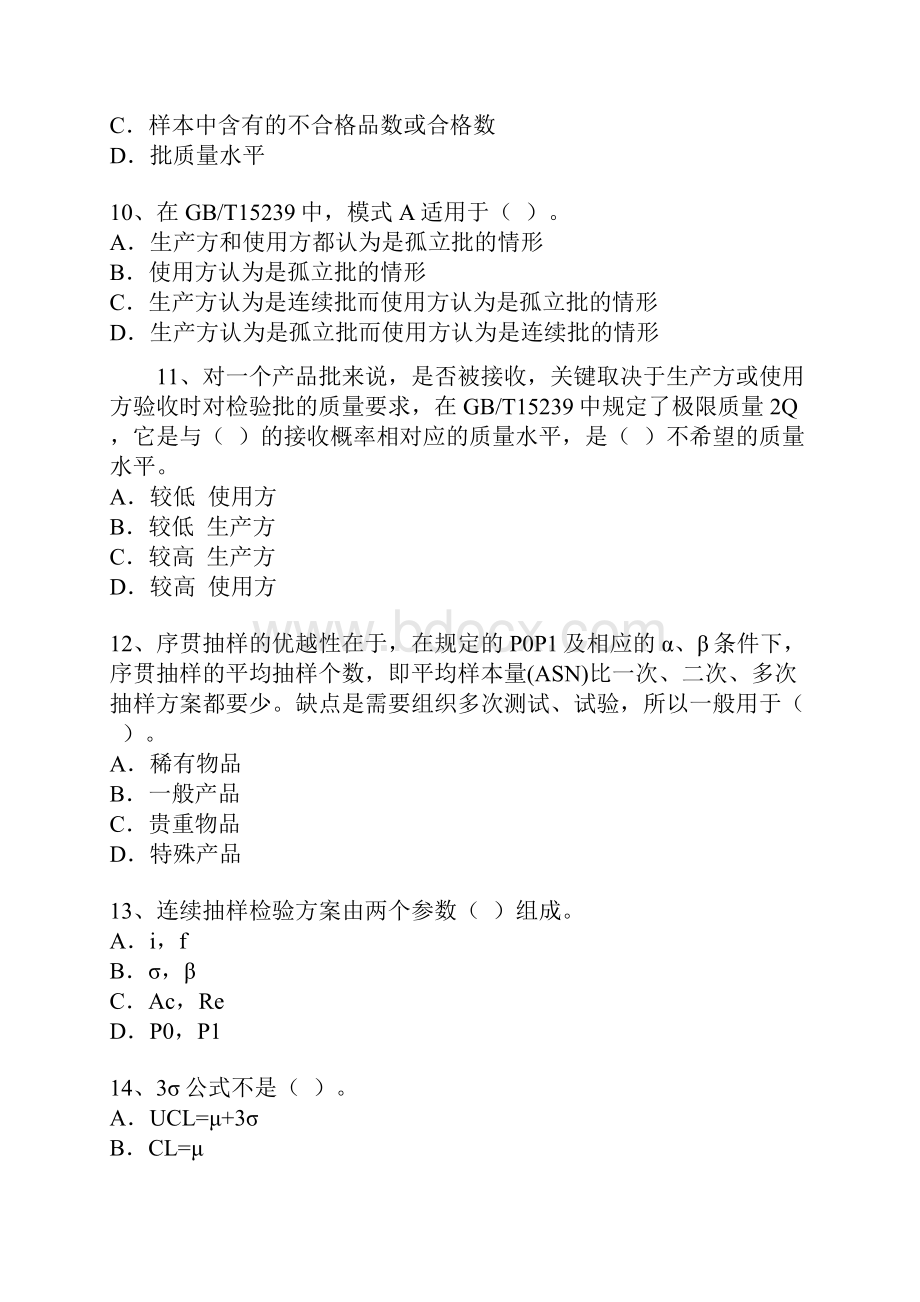 质量工程师考题Word下载.docx_第3页