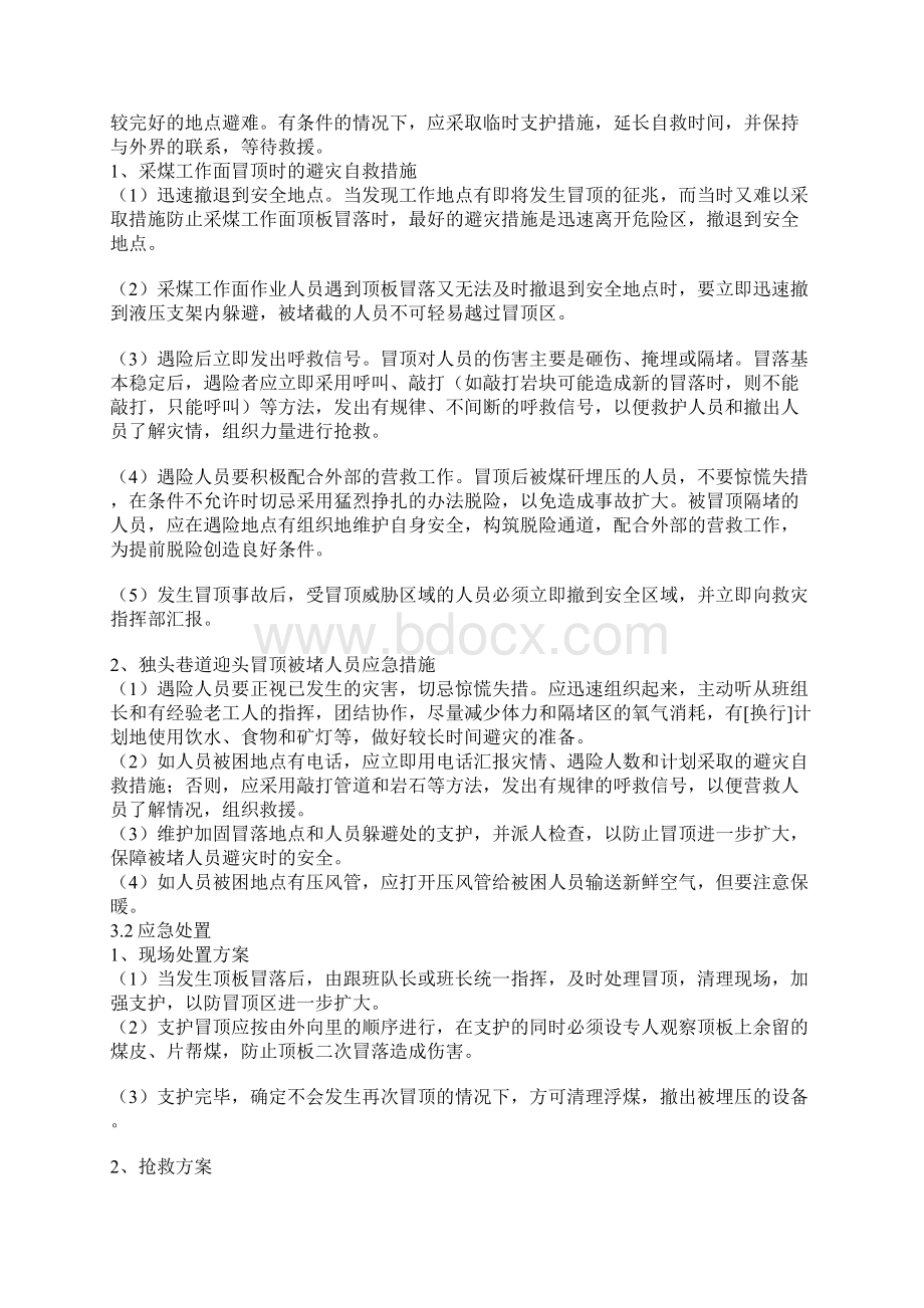 重特大顶板事故应急救援专项预案.docx_第3页