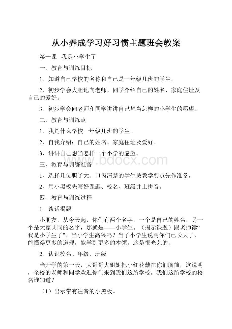 从小养成学习好习惯主题班会教案文档格式.docx