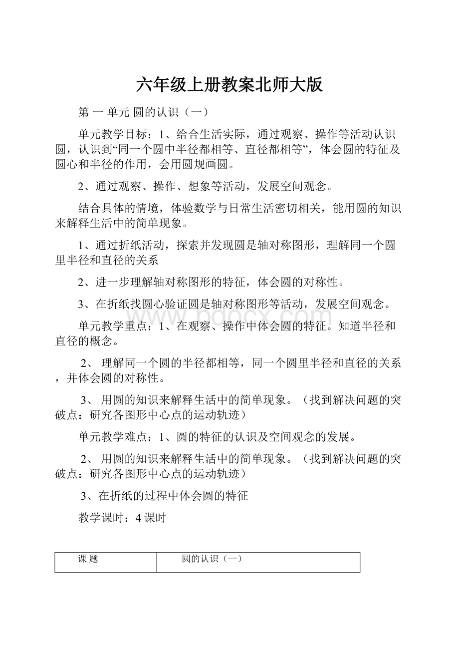 六年级上册教案北师大版.docx