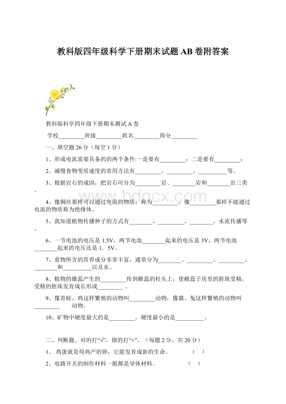 教科版四年级科学下册期末试题AB卷附答案.docx