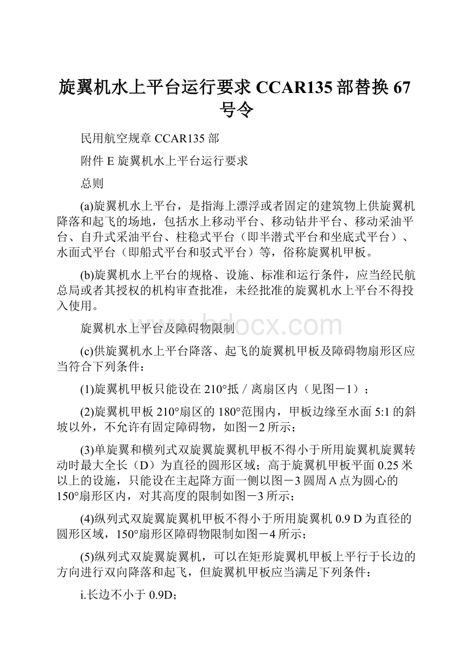 旋翼机水上平台运行要求CCAR135部替换67号令Word格式.docx_第1页