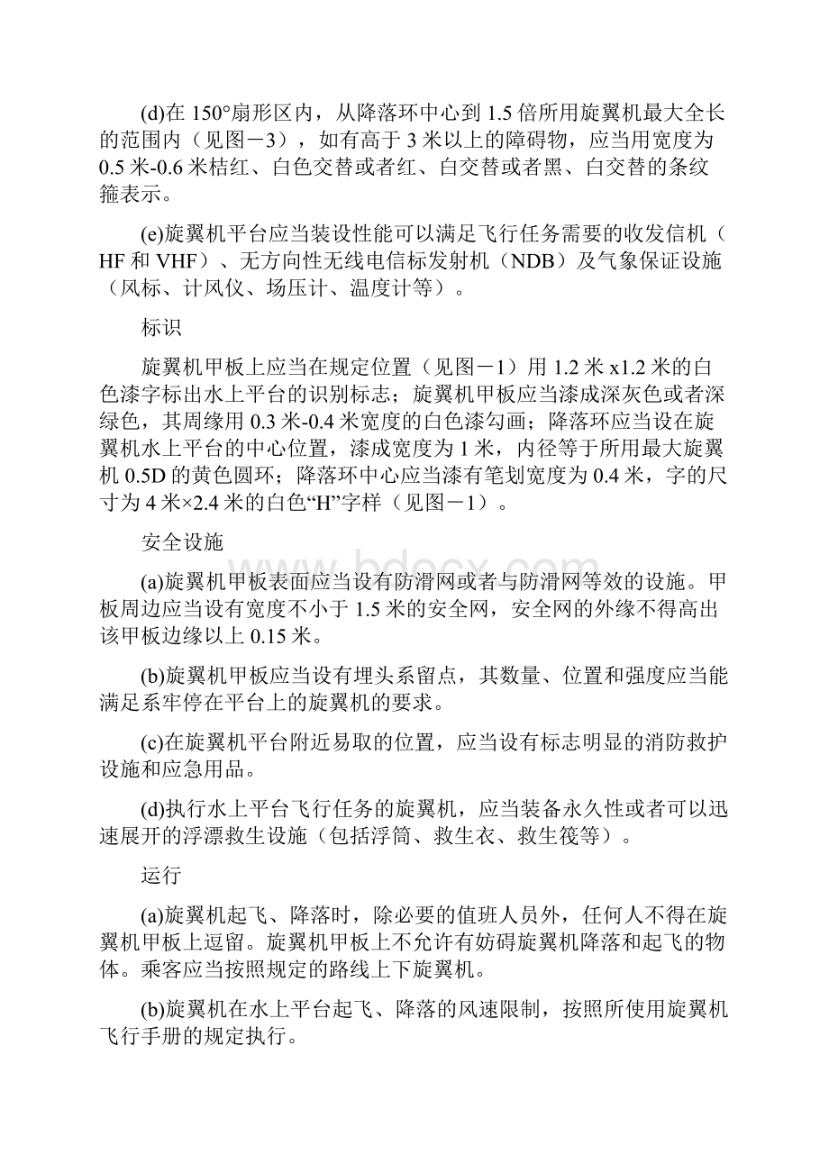 旋翼机水上平台运行要求CCAR135部替换67号令Word格式.docx_第3页