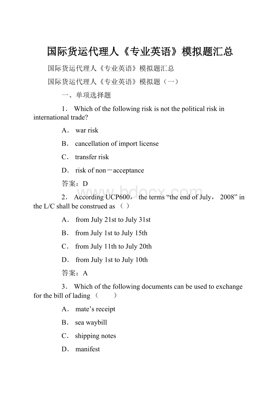 国际货运代理人《专业英语》模拟题汇总.docx