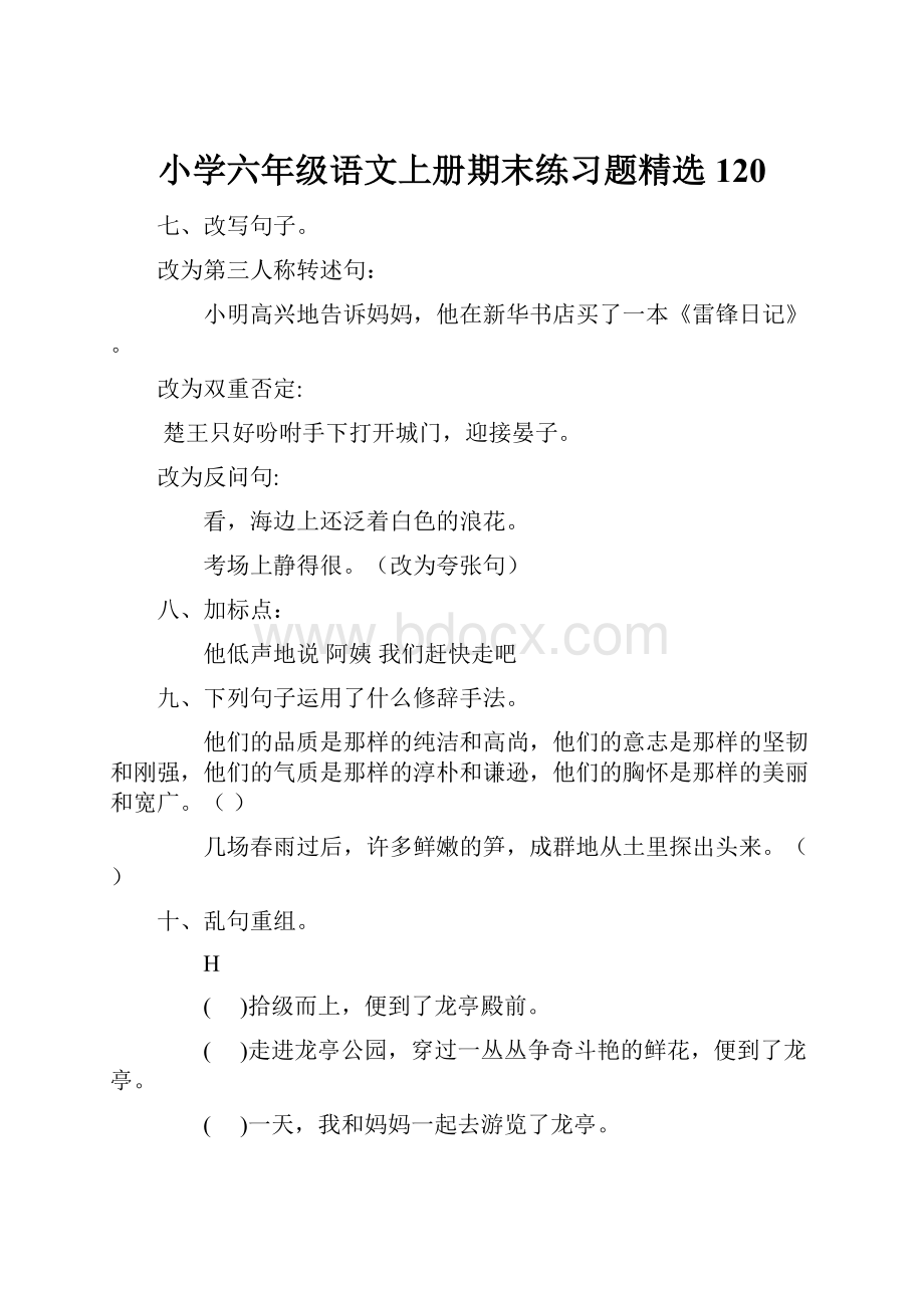 小学六年级语文上册期末练习题精选120Word文档格式.docx