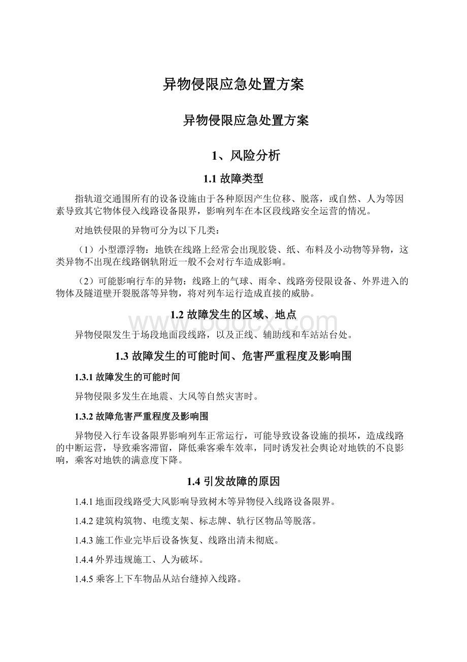 异物侵限应急处置方案.docx_第1页