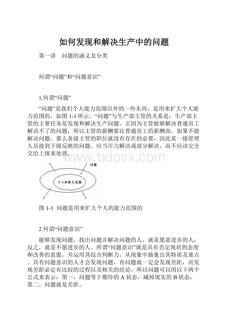 如何发现和解决生产中的问题Word文档下载推荐.docx