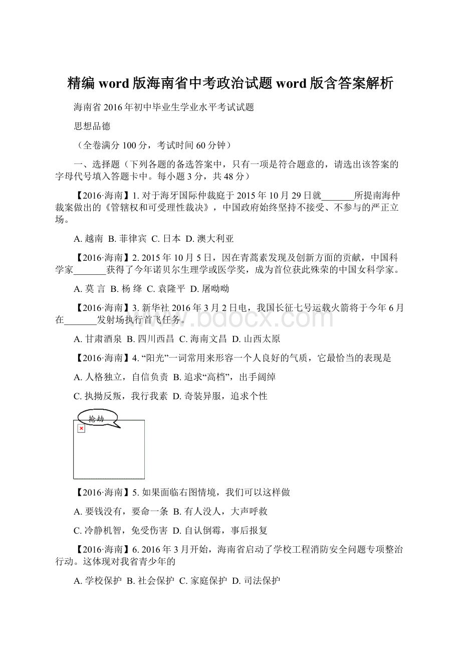 精编word版海南省中考政治试题word版含答案解析.docx