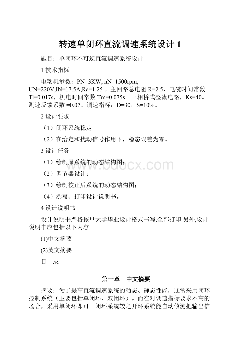 转速单闭环直流调速系统设计1文档格式.docx