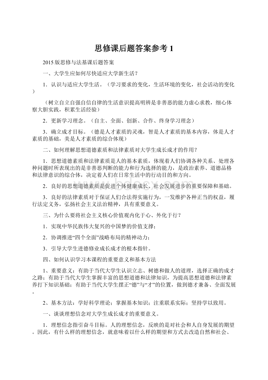 思修课后题答案参考1.docx