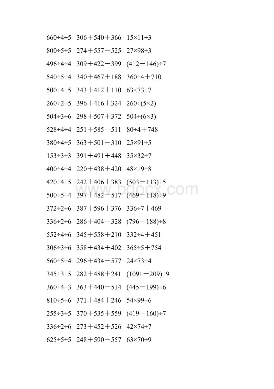 人教版三年级数学下册脱式计算练习题 330Word下载.docx_第2页