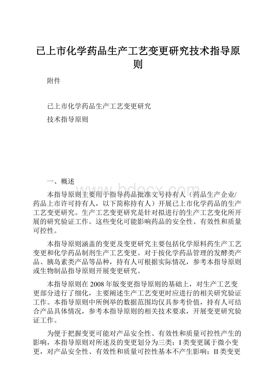 已上市化学药品生产工艺变更研究技术指导原则Word文档下载推荐.docx_第1页