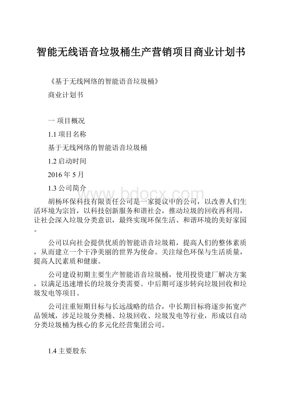 智能无线语音垃圾桶生产营销项目商业计划书Word文件下载.docx