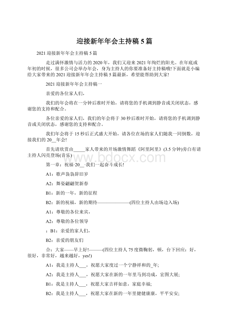 迎接新年年会主持稿5篇Word文档下载推荐.docx_第1页