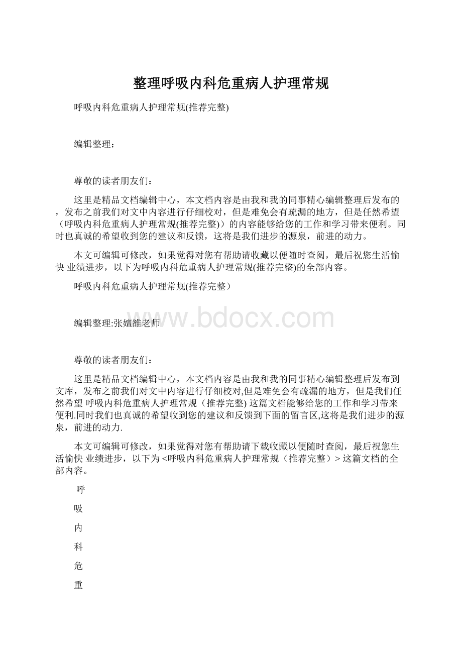 整理呼吸内科危重病人护理常规.docx