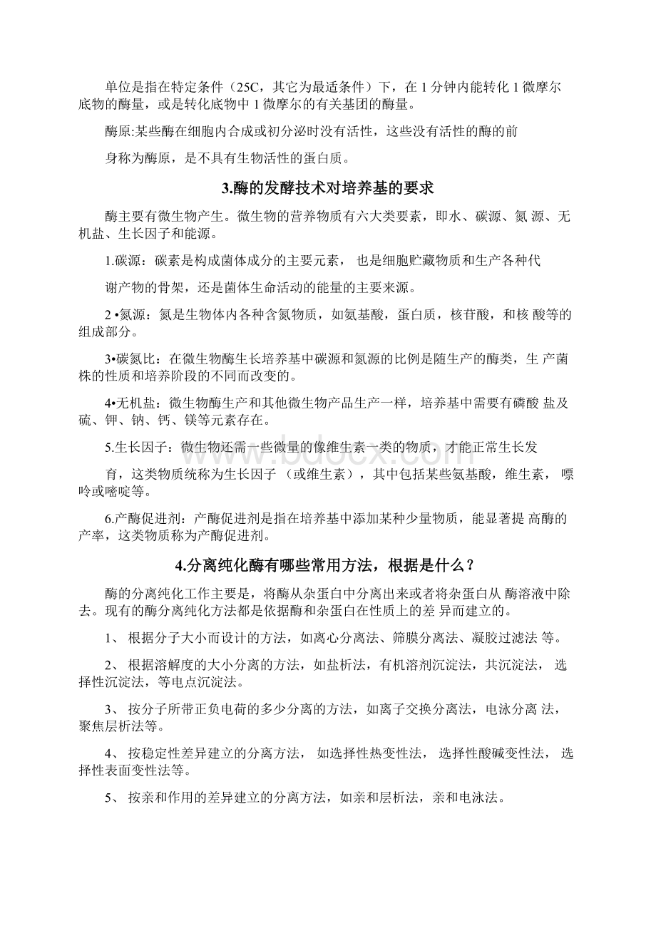 食品酶学复习题文档格式.docx_第2页