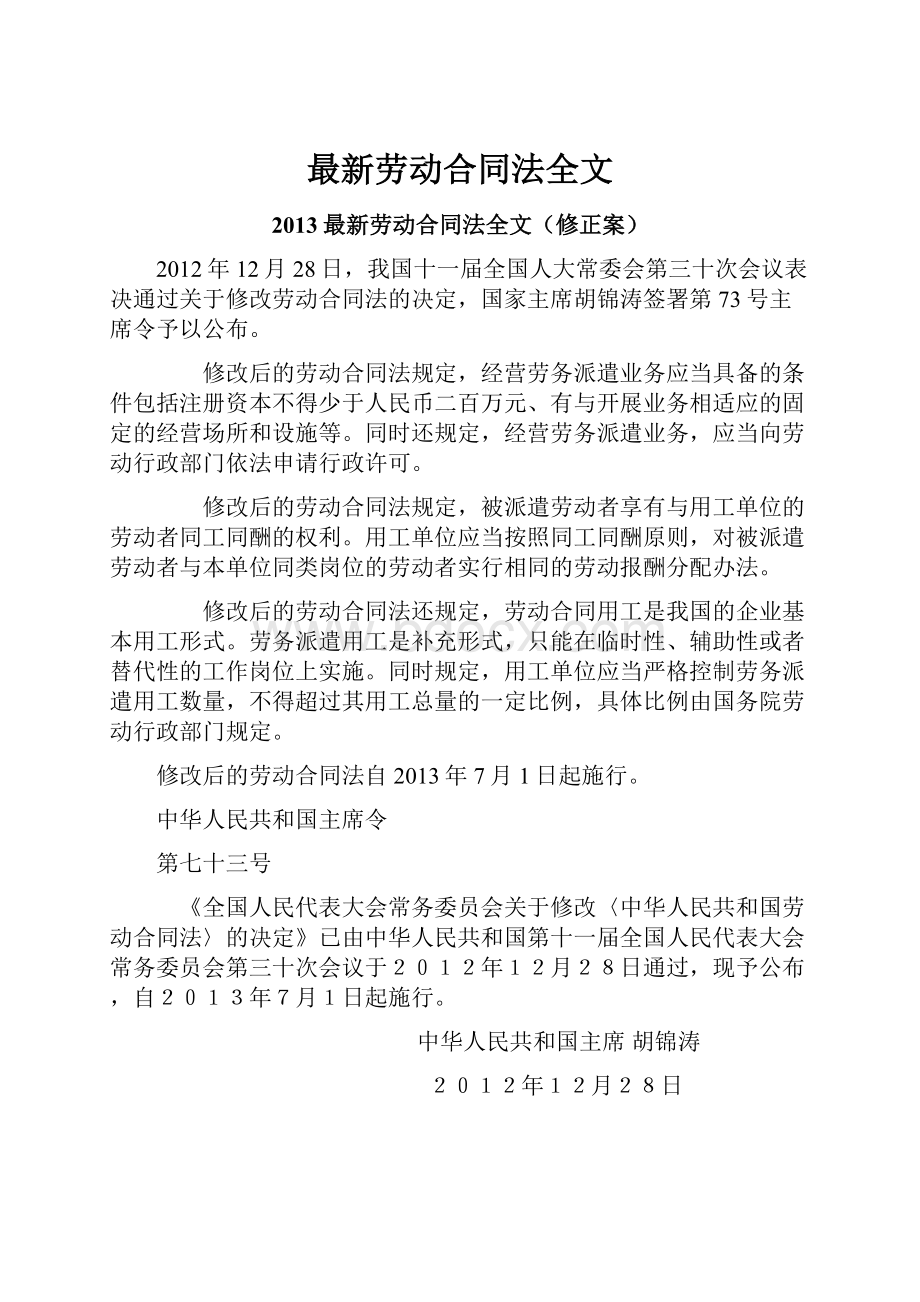 最新劳动合同法全文.docx_第1页