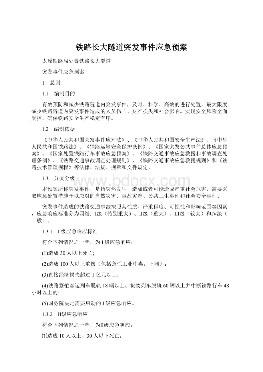 铁路长大隧道突发事件应急预案.docx