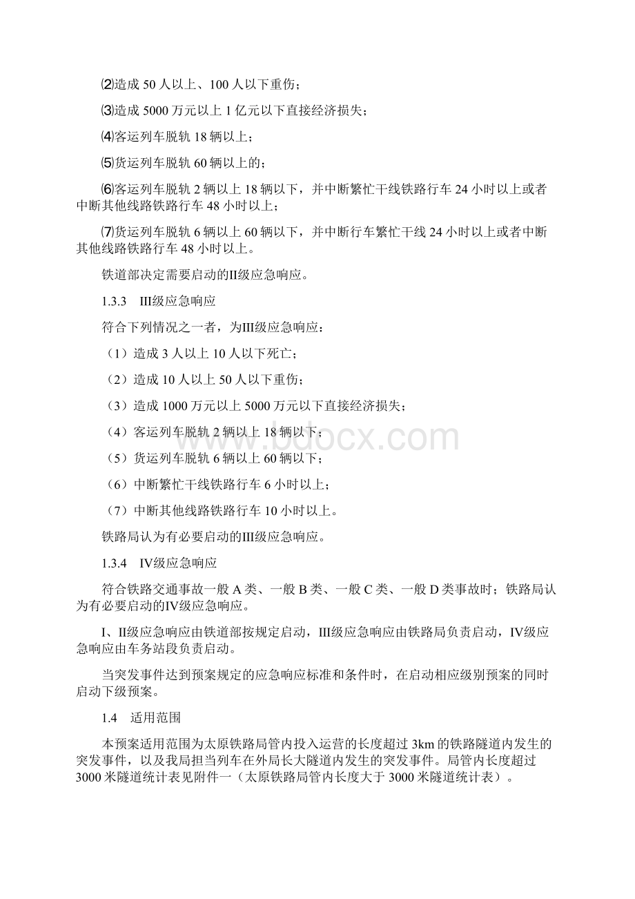 铁路长大隧道突发事件应急预案Word文件下载.docx_第2页