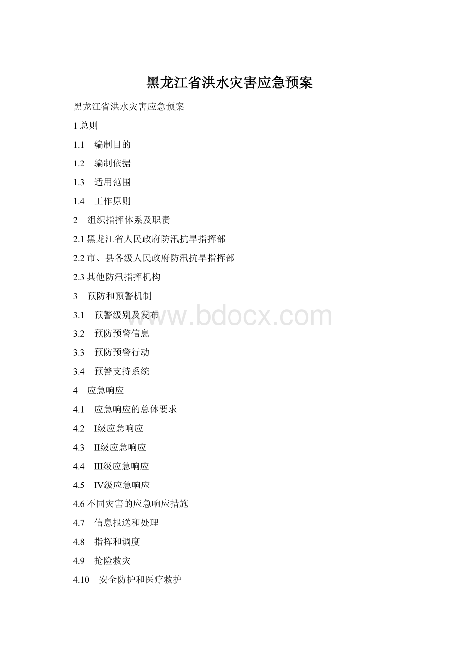 黑龙江省洪水灾害应急预案Word格式.docx