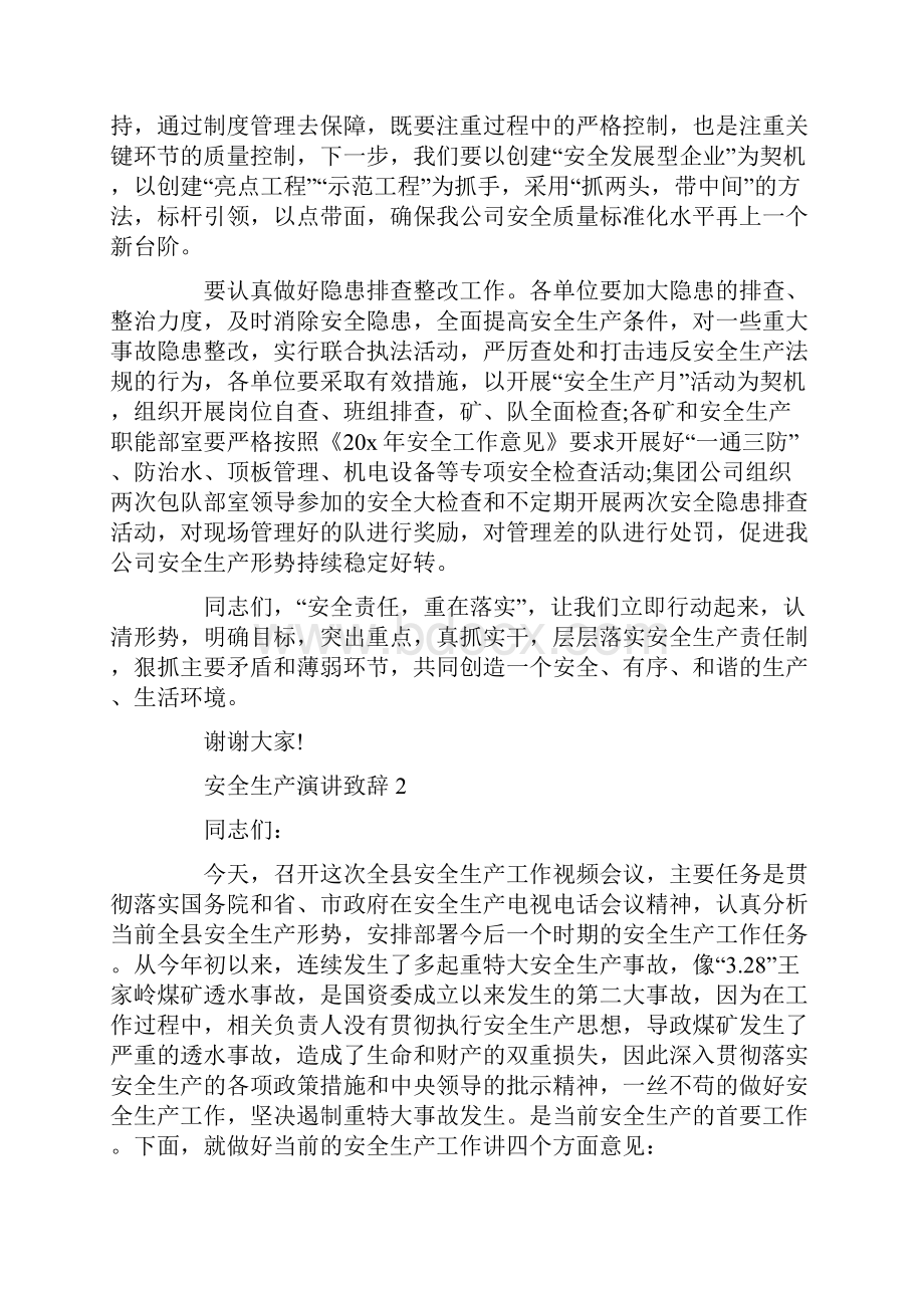 安全生产演讲致辞大全Word文档下载推荐.docx_第3页