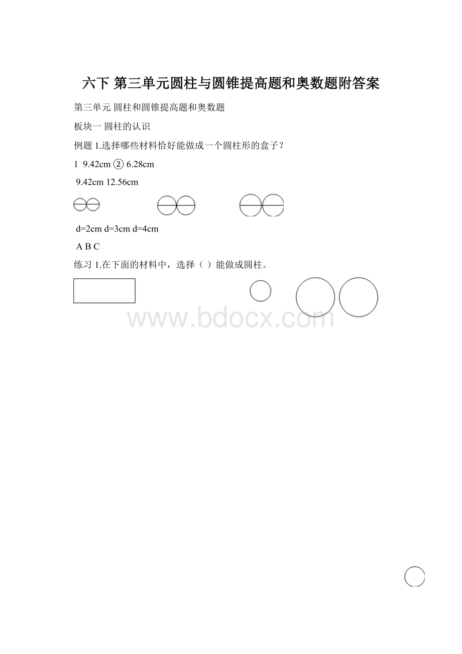 六下 第三单元圆柱与圆锥提高题和奥数题附答案Word文件下载.docx