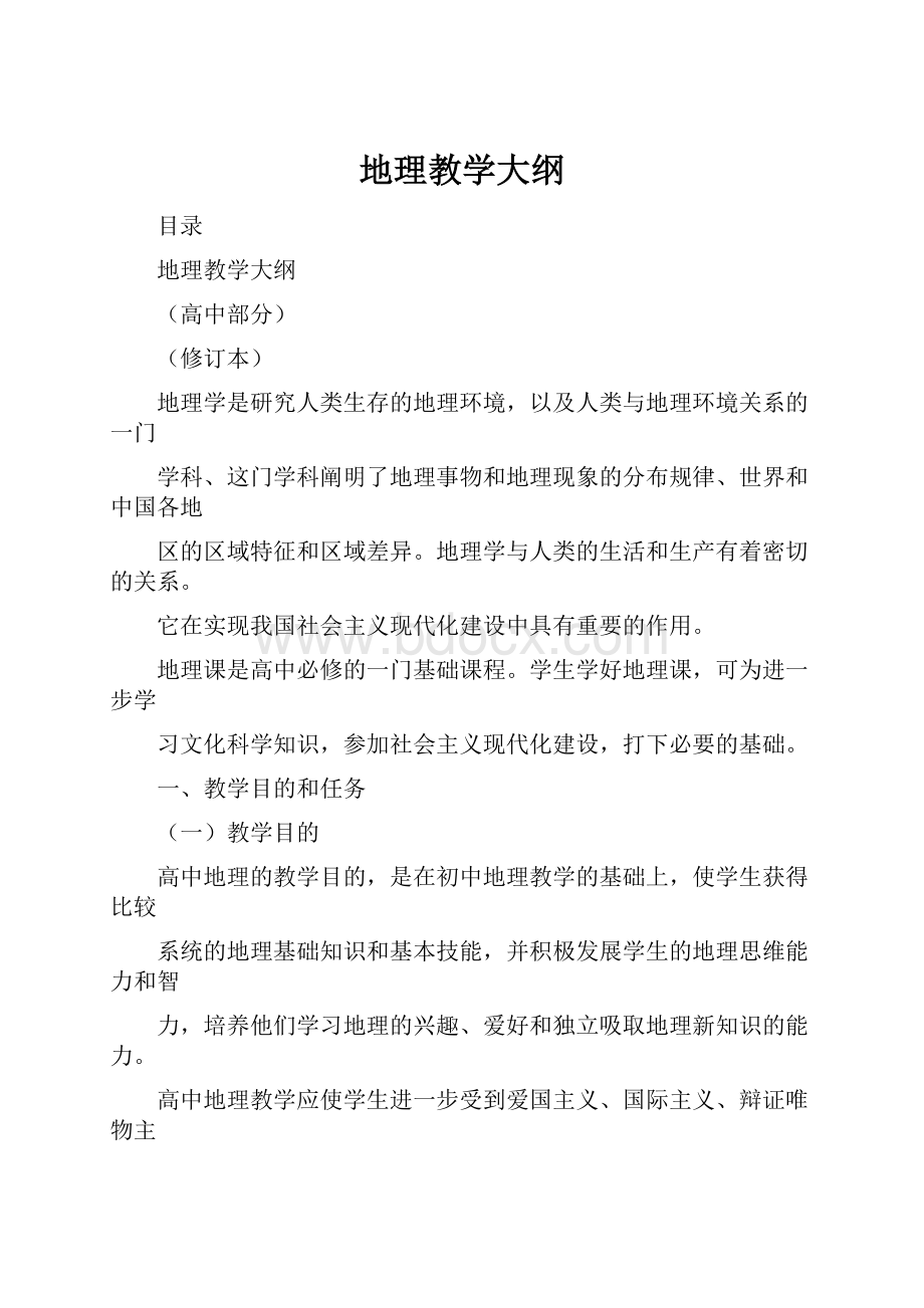 地理教学大纲文档格式.docx_第1页